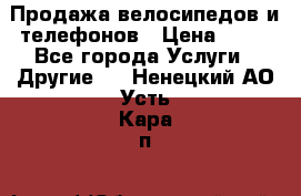 Продажа велосипедов и телефонов › Цена ­ 10 - Все города Услуги » Другие   . Ненецкий АО,Усть-Кара п.